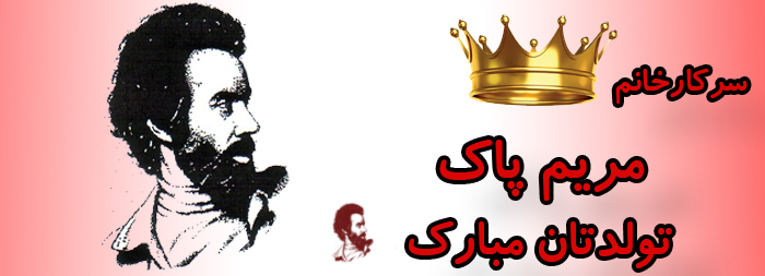 سرکار خانم مریم پاک تولدت مبارک سرکار خانم مریم پاک تولدت مبارک